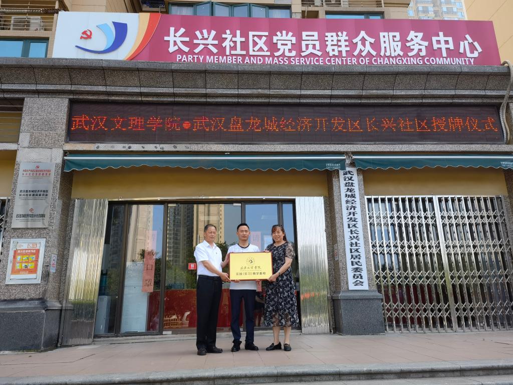 与长兴社区举行实习基地授牌仪式,公司党委书记与黄陂区民政局长共同出席